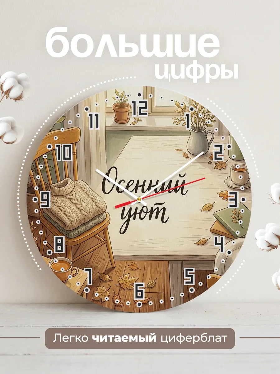 Часы настенные бесшумные Осенний уют свитер 33 см — фото 2