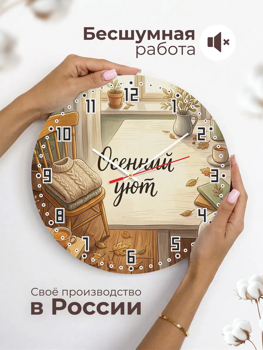 Часы настенные бесшумные Осенний уют свитер 33 см — фото 6