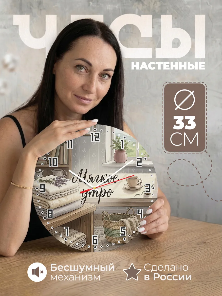 Часы настенные бесшумные Мягкое утро бельё 33 см
