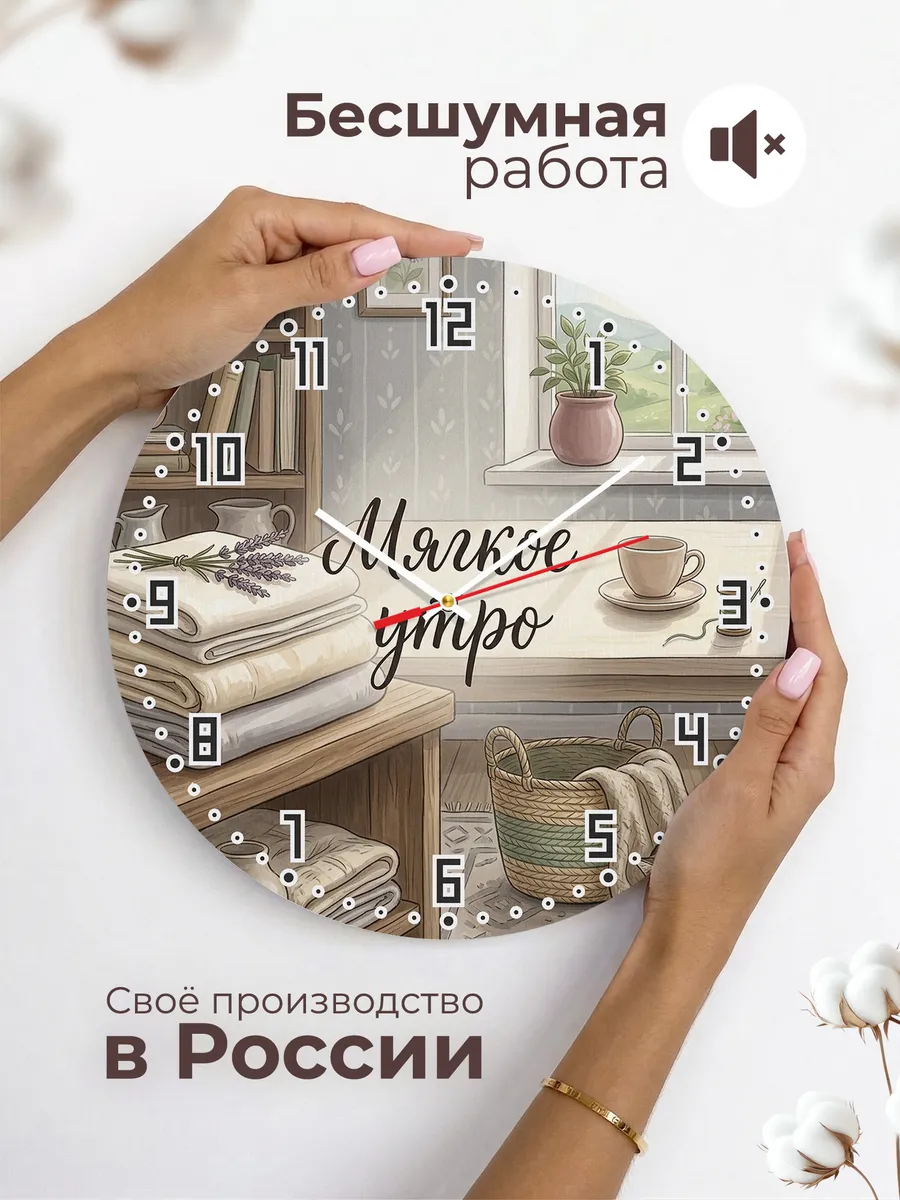 Часы настенные бесшумные Мягкое утро бельё 33 см — фото 6