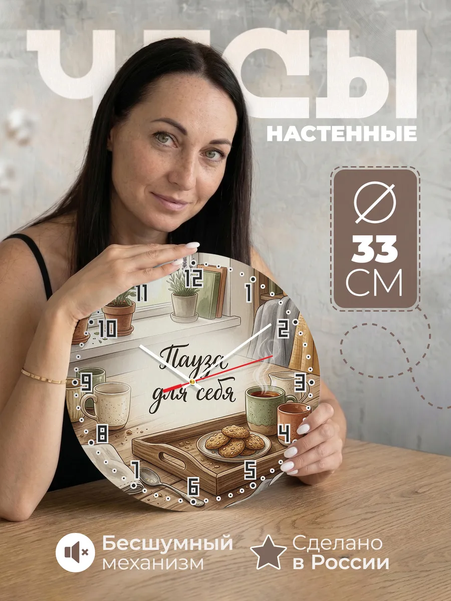 Часы настенные бесшумные Пауза для себя чашки 33 см