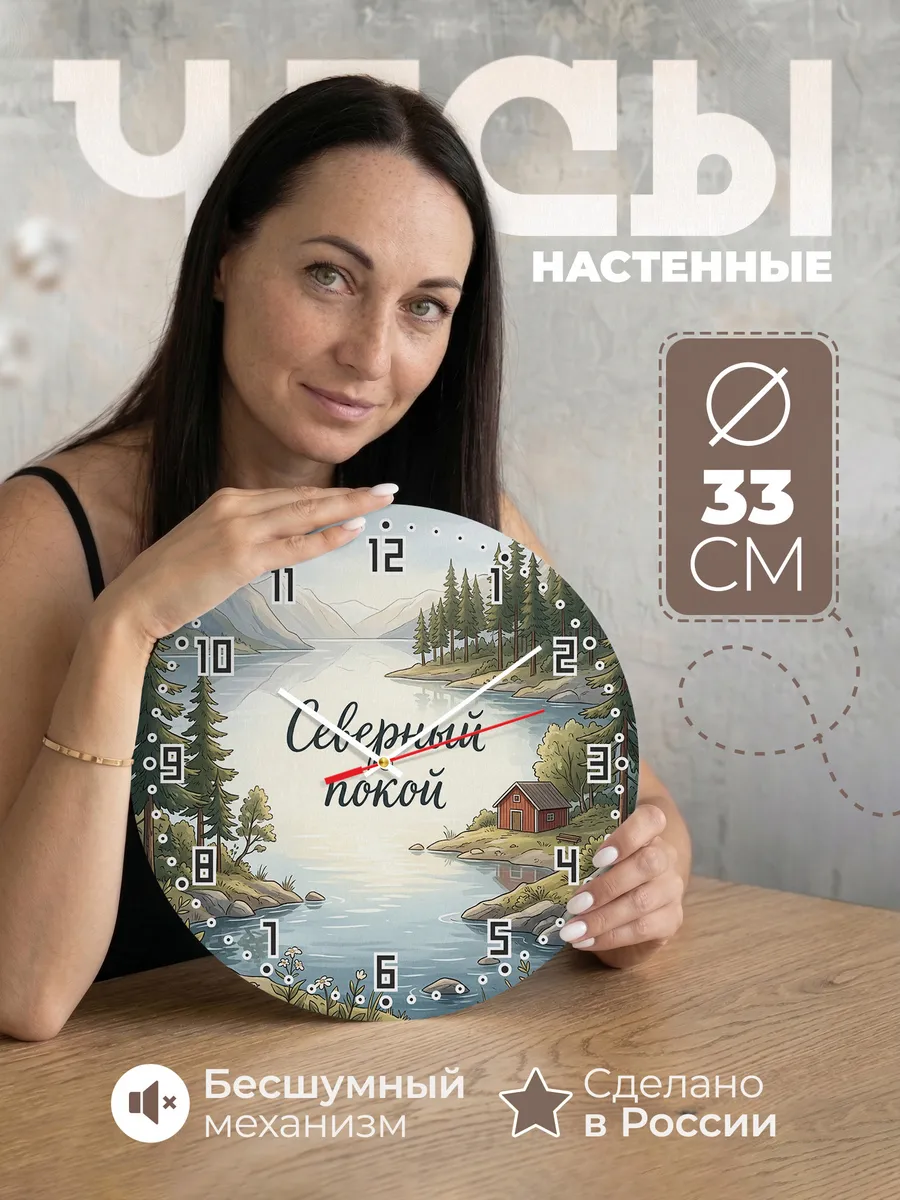 Часы настенные бесшумные Северный покой фьорд 33 см