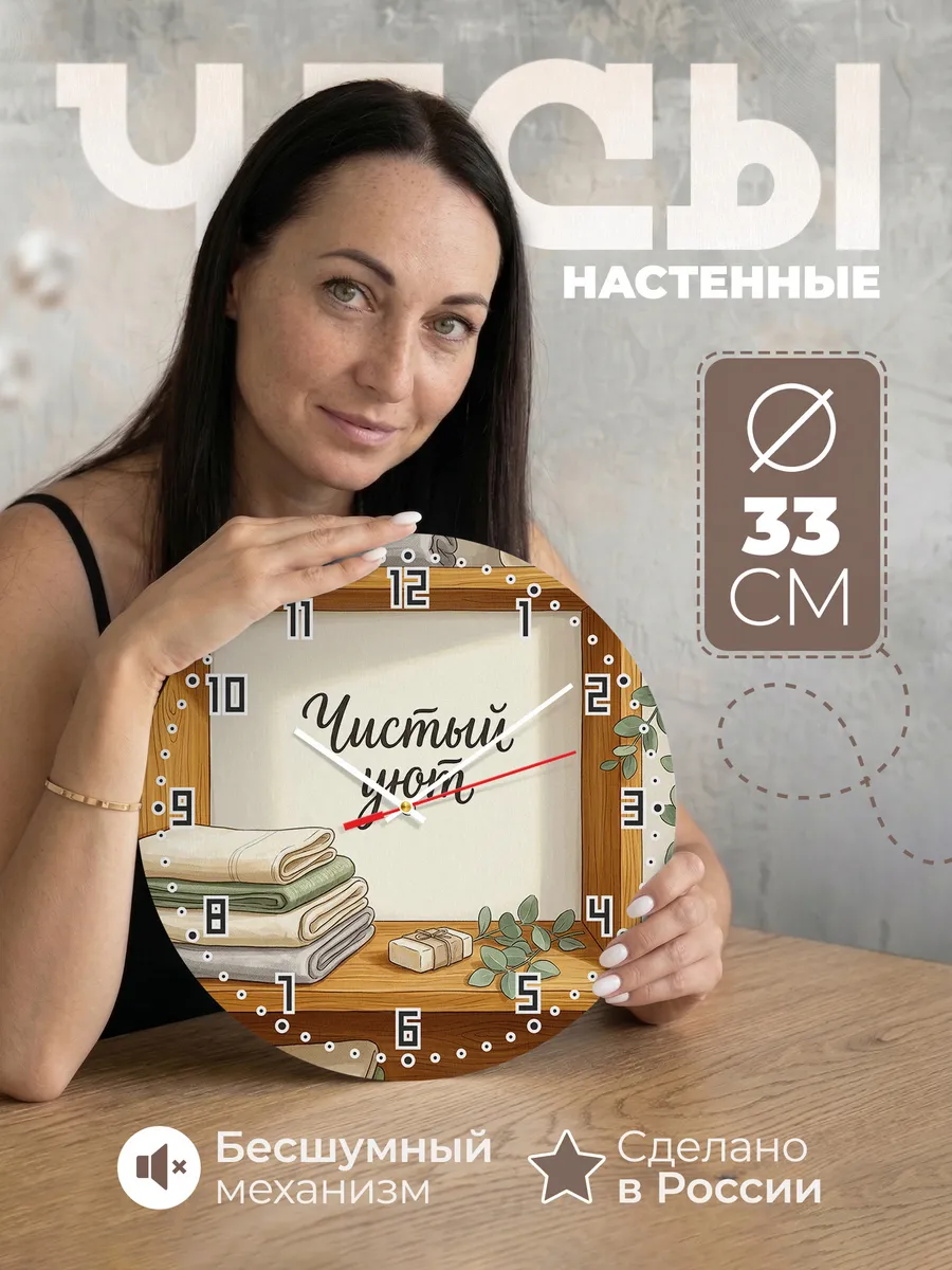 Часы настенные бесшумные Чистый уют полотенца 33 см