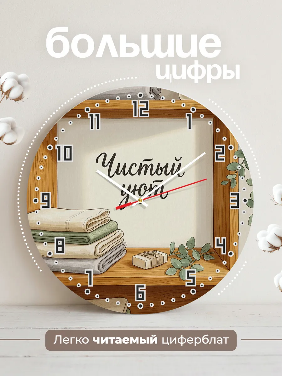 Часы настенные бесшумные Чистый уют полотенца 33 см — фото 2