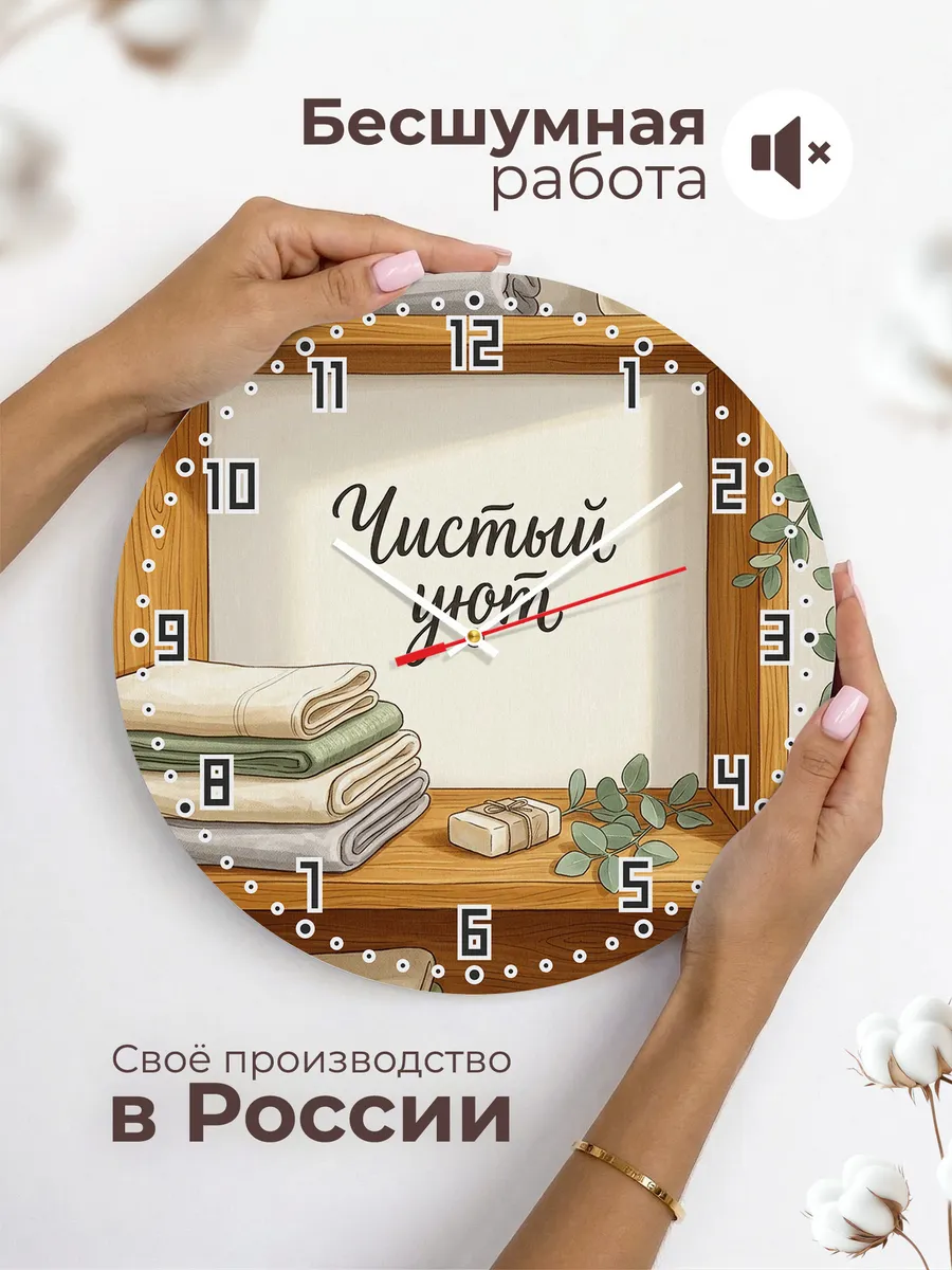 Часы настенные бесшумные Чистый уют полотенца 33 см — фото 6