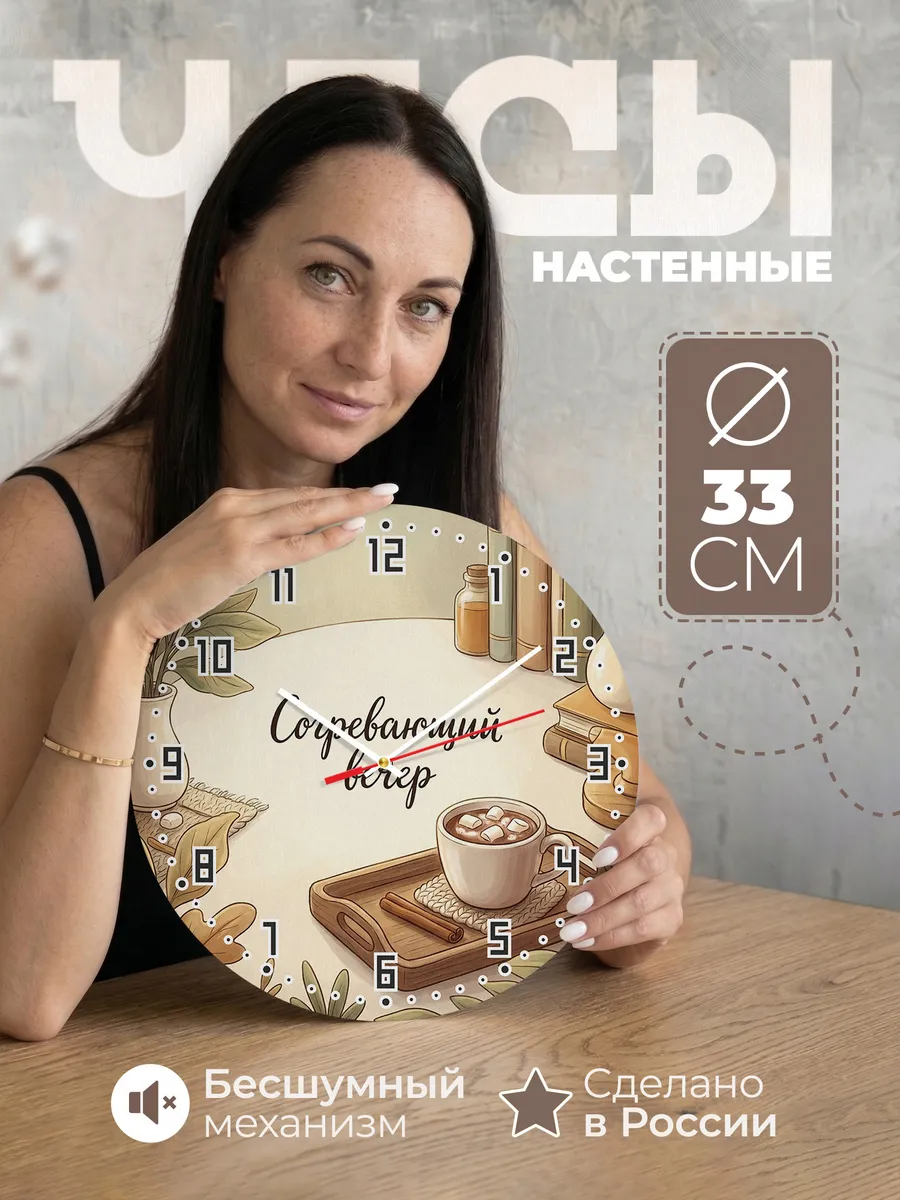 Часы настенные бесшумные Согревающий вечер шоколад 33 см