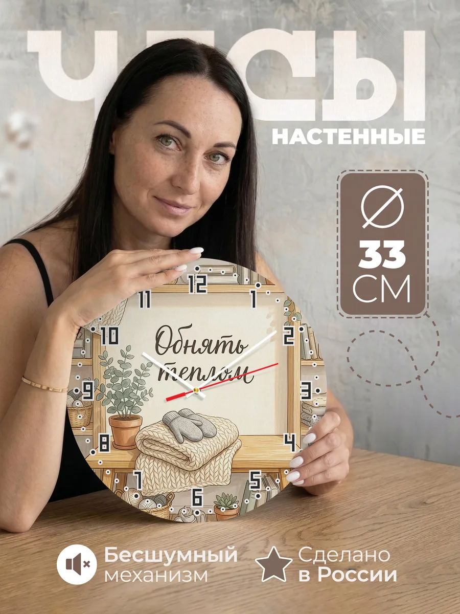 Часы настенные бесшумные Обнять теплом плед 33 см