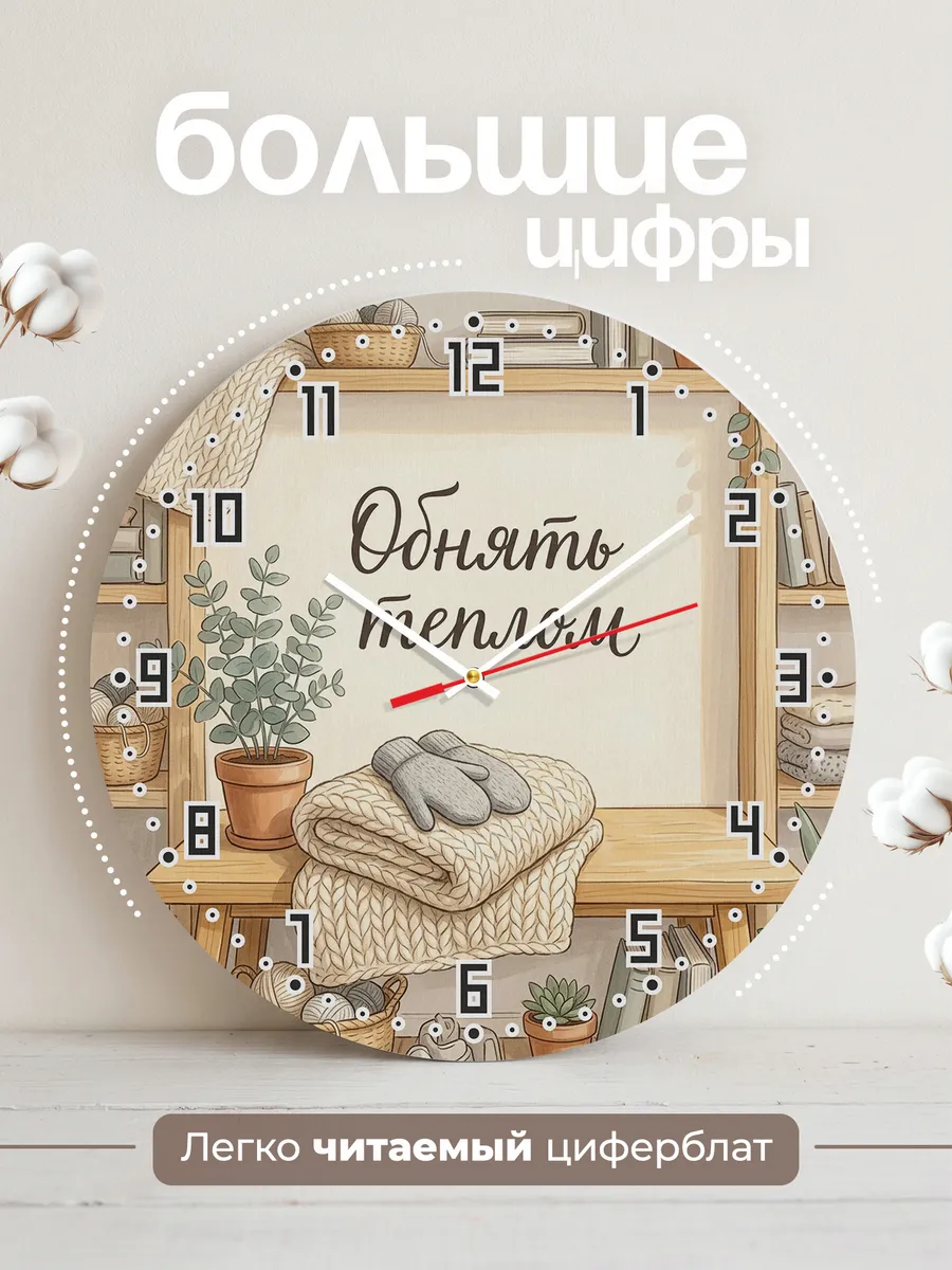 Часы настенные бесшумные Обнять теплом плед 33 см — фото 2