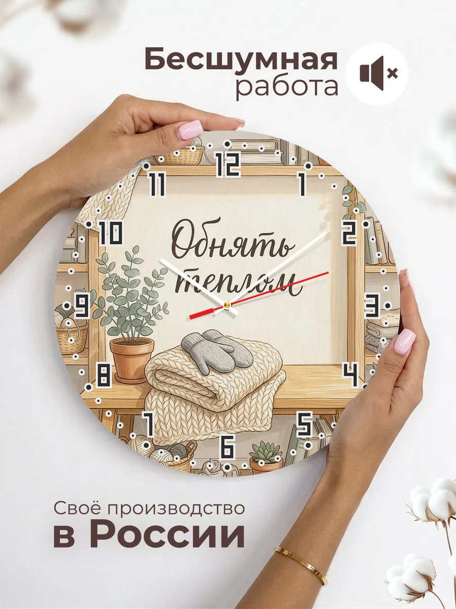 Часы настенные бесшумные Обнять теплом плед 33 см — фото 6