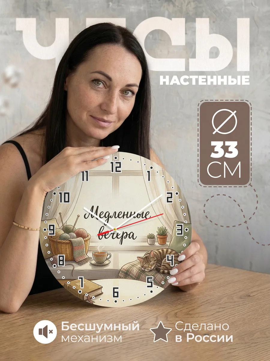Часы настенные бесшумные Медленные вечера вязание 33 см