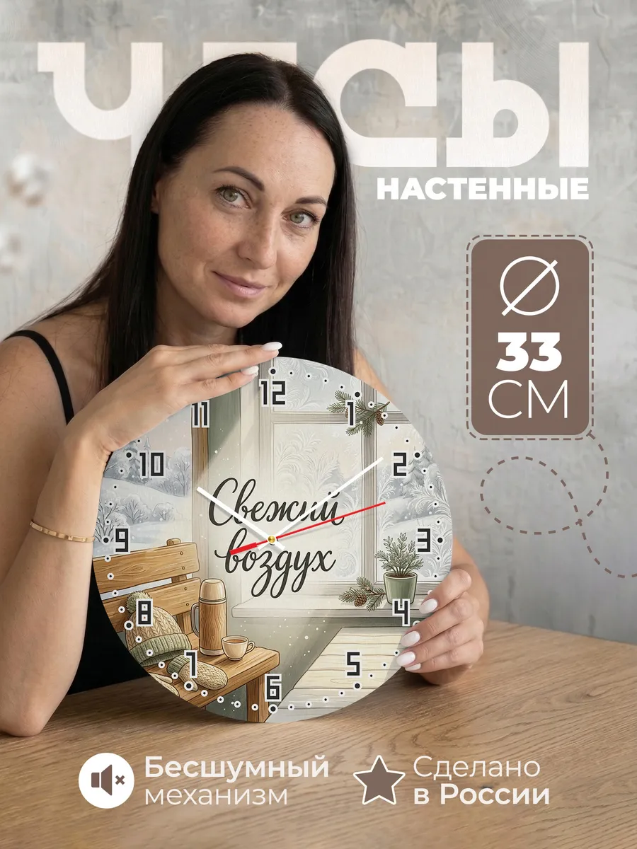 Часы настенные бесшумные Свежий воздух шапка 33 см