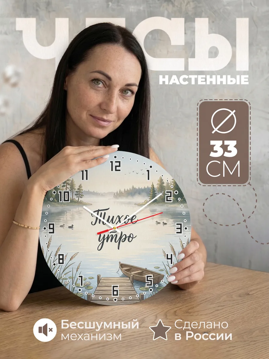 Часы настенные бесшумные Тихое утро озеро 33 см