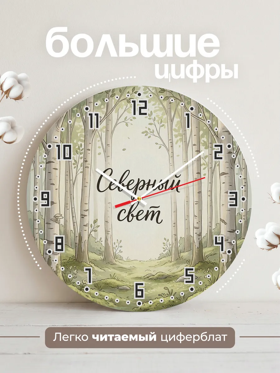Часы настенные бесшумные Северный свет роща 33 см — фото 2