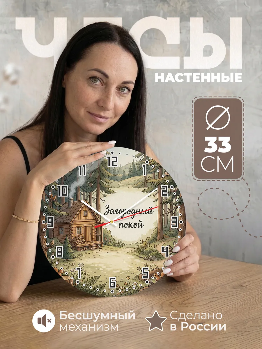 Часы настенные бесшумные Загородный покой домик 33 см