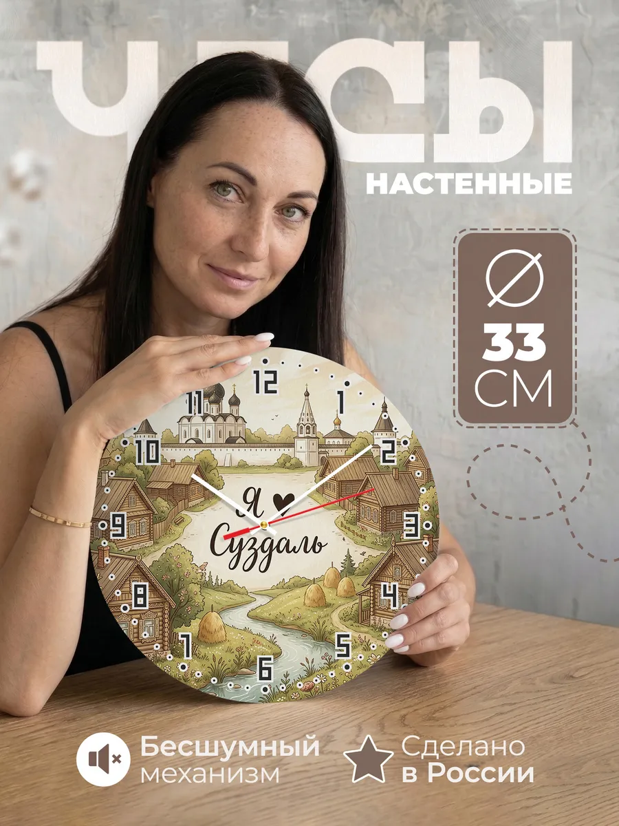 Часы настенные бесшумные Люблю Суздаль 33 см