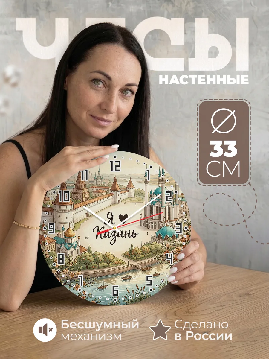 Часы настенные бесшумные Люблю Казань 33 см