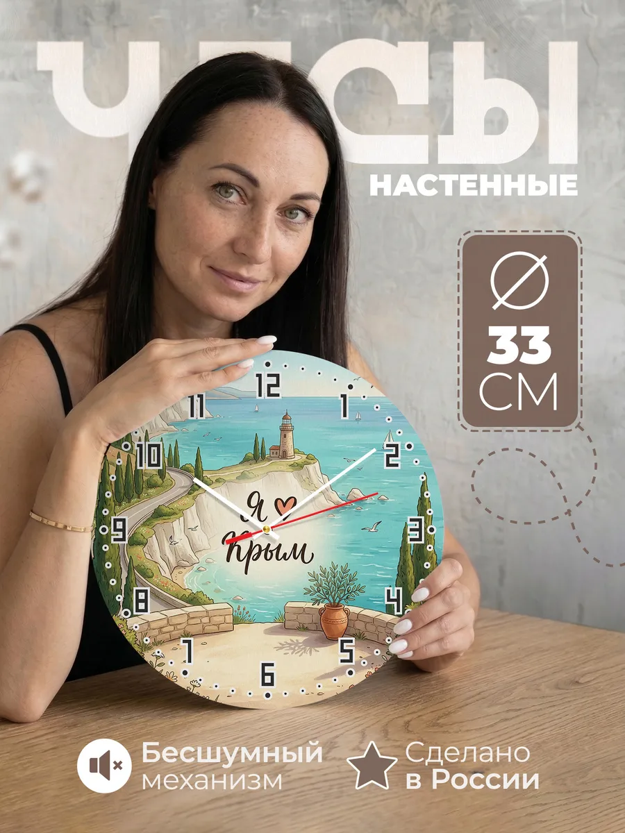 Часы настенные бесшумные Люблю Крым 33 см