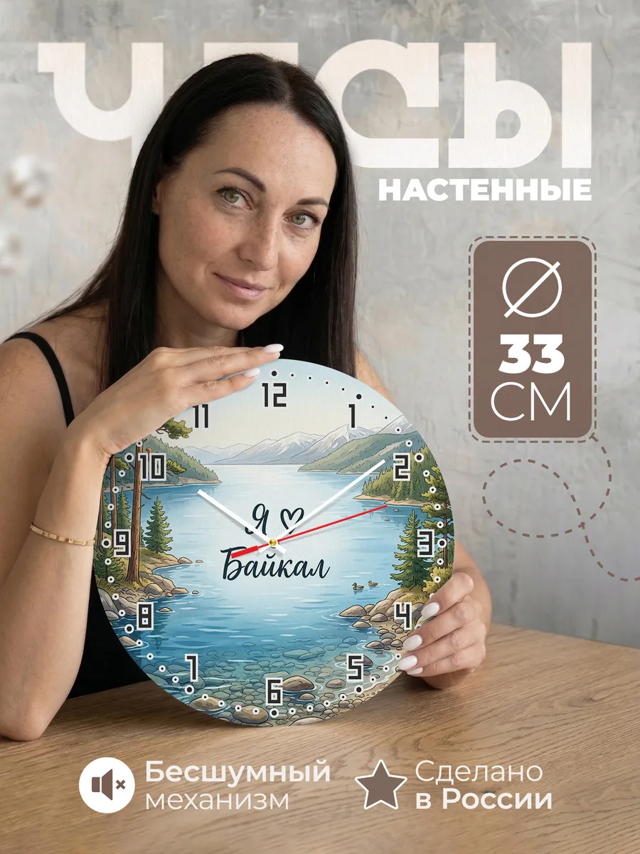 Часы настенные бесшумные Люблю Байкал 33 см