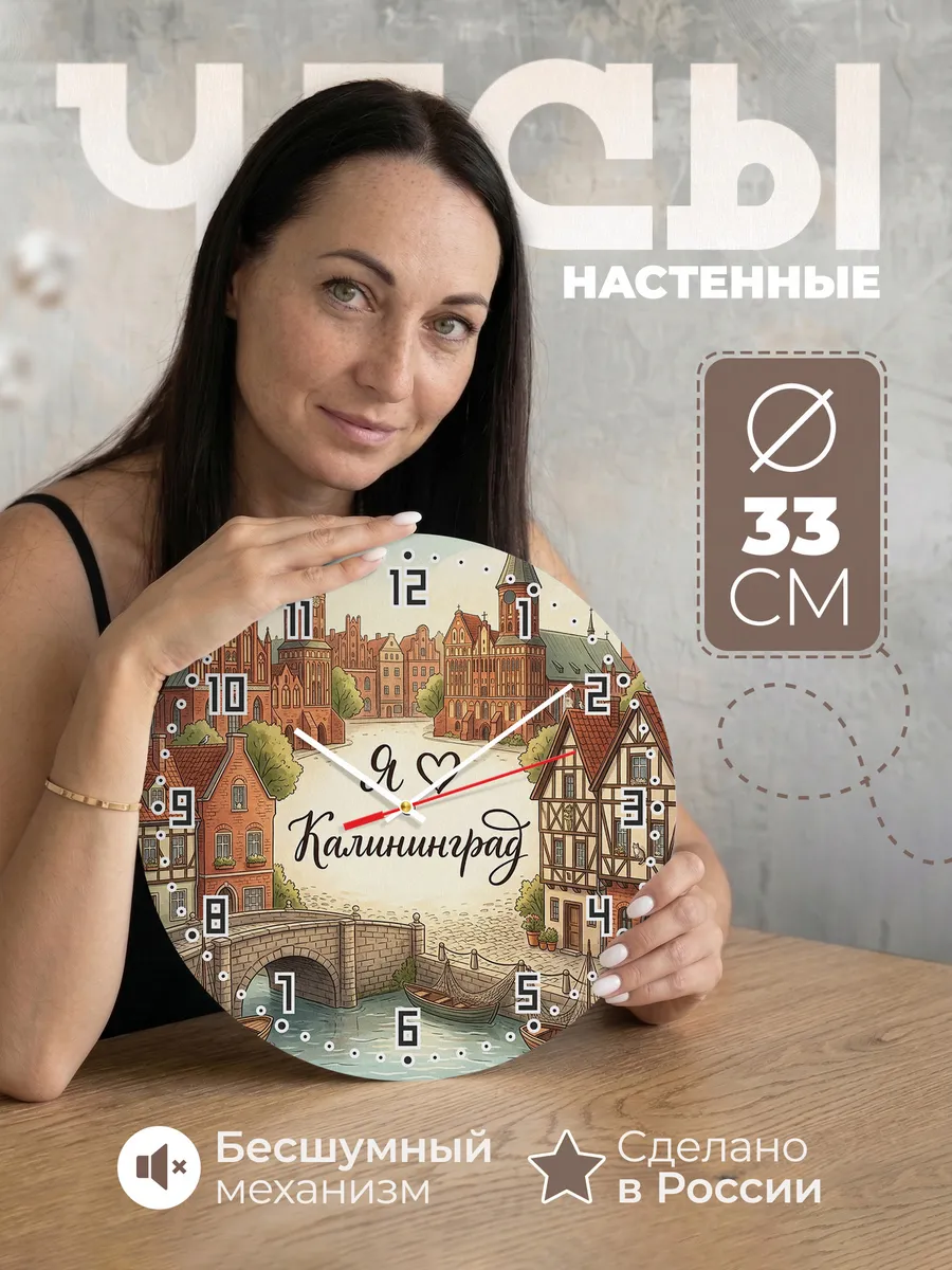 Часы настенные бесшумные Люблю Калининград 33 см