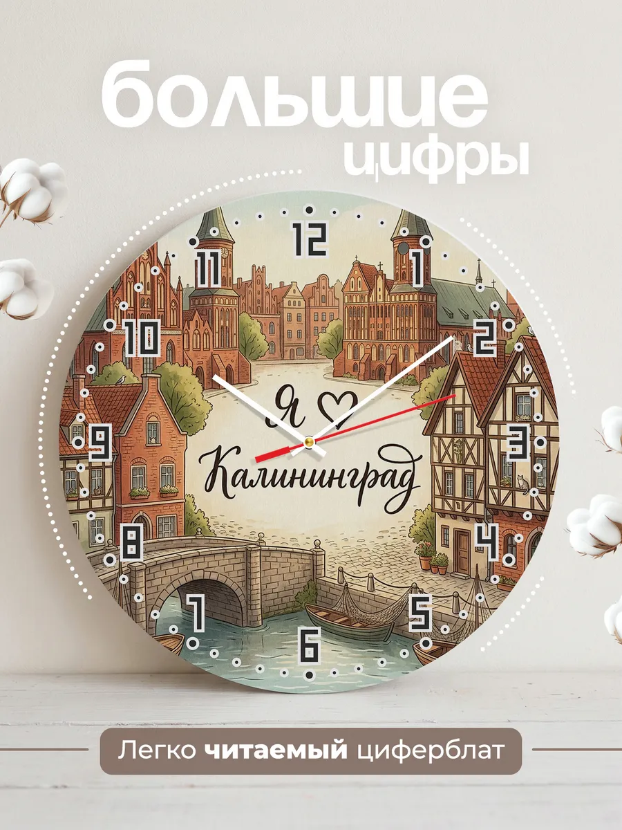 Часы настенные бесшумные Люблю Калининград 33 см — фото 2