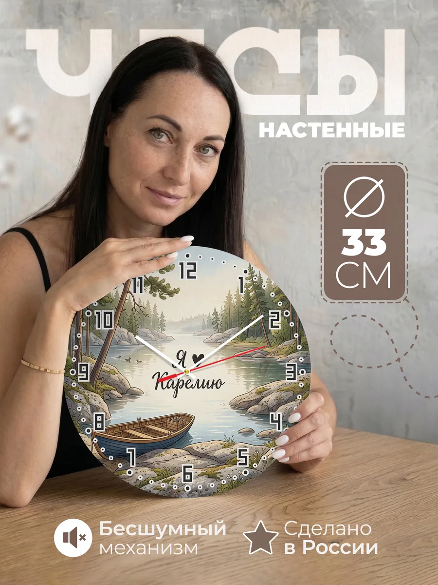 Часы настенные бесшумные Люблю Карелию 33 см
