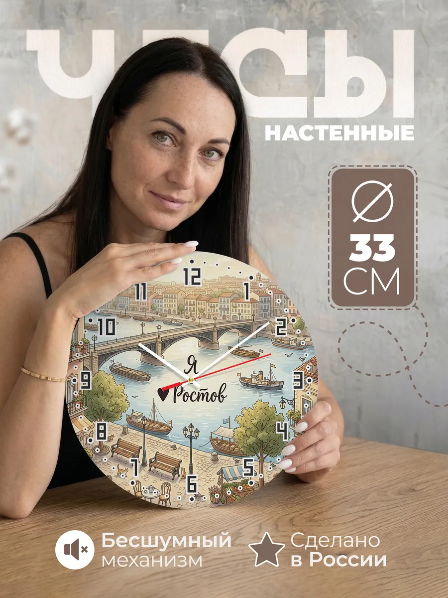 Часы настенные бесшумные Люблю Ростов 33 см