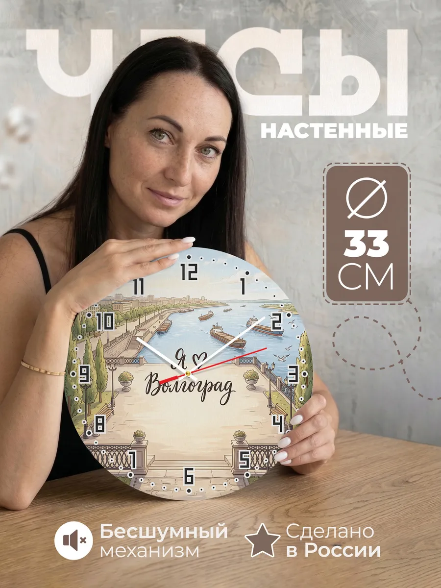 Часы настенные бесшумные Люблю Волгоград 33 см