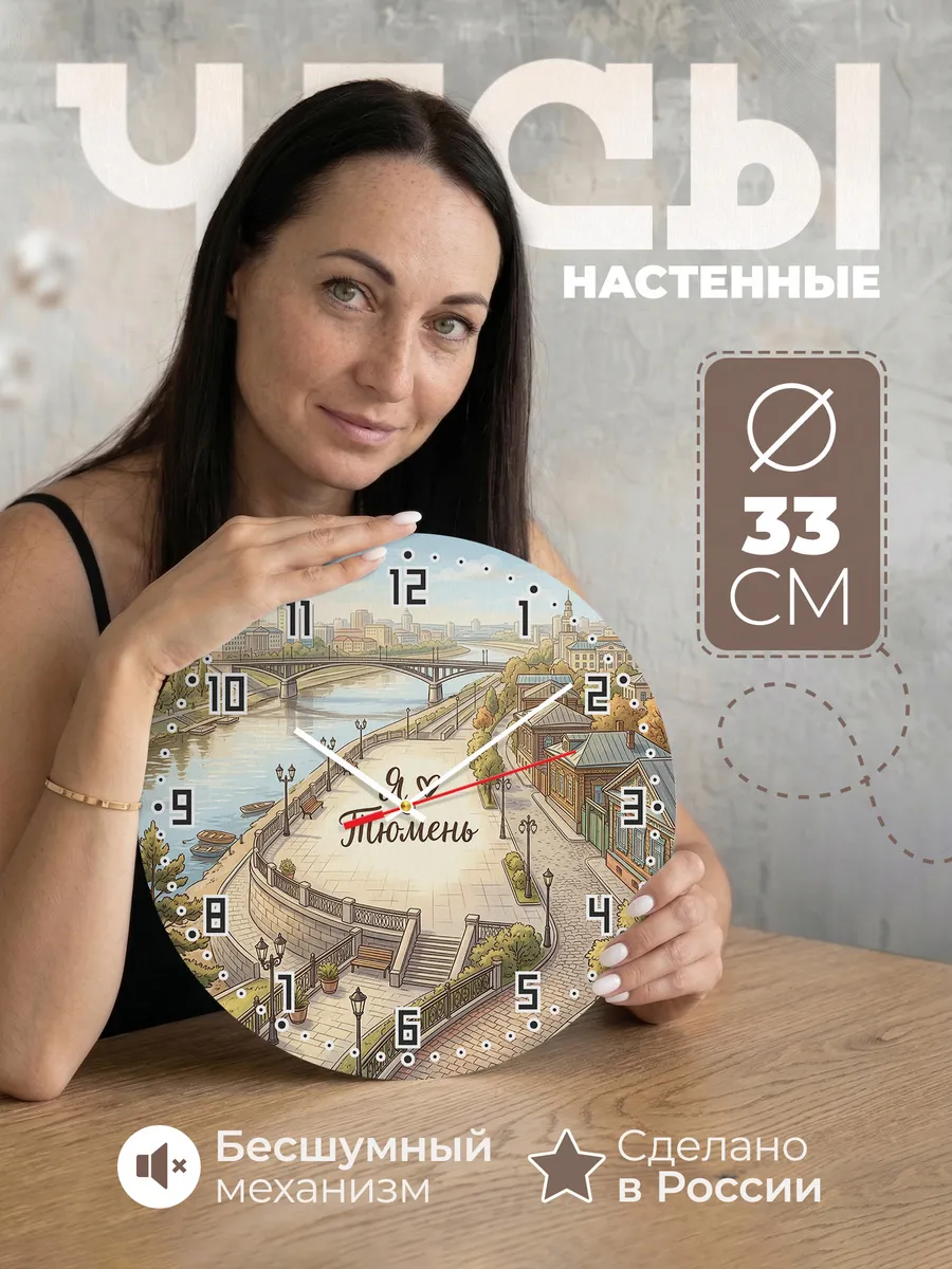 Часы настенные бесшумные Люблю Тюмень 33 см