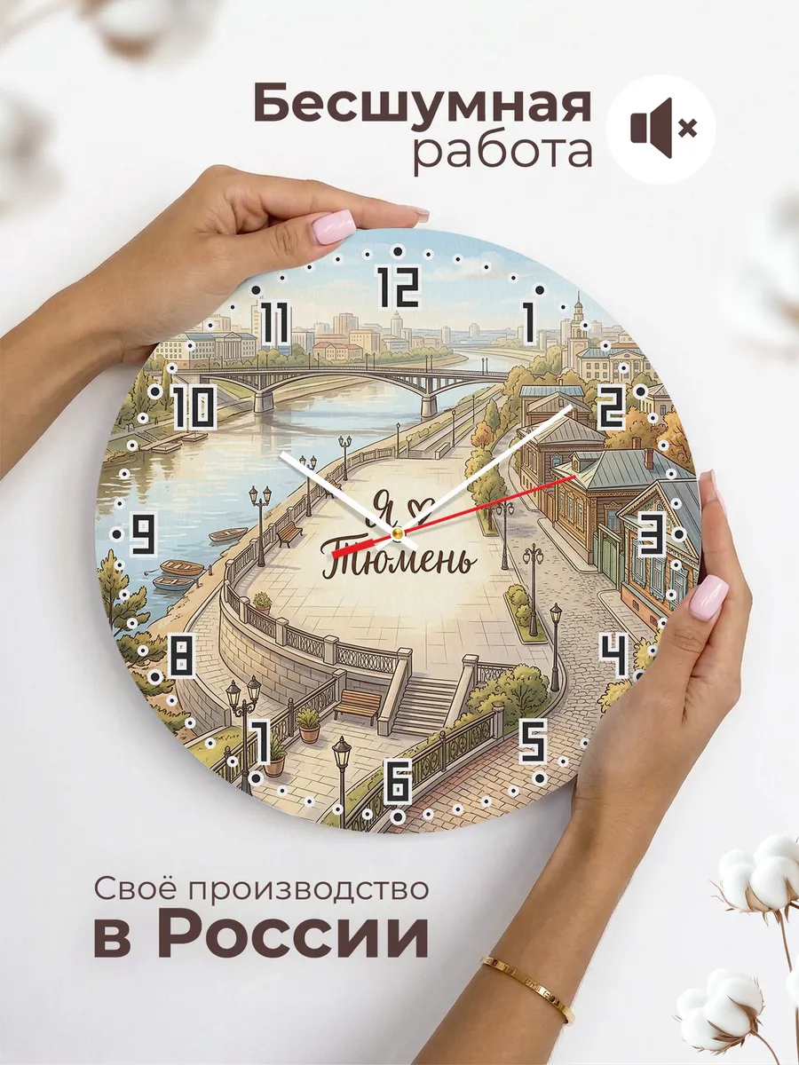 Часы настенные бесшумные Люблю Тюмень 33 см — фото 6