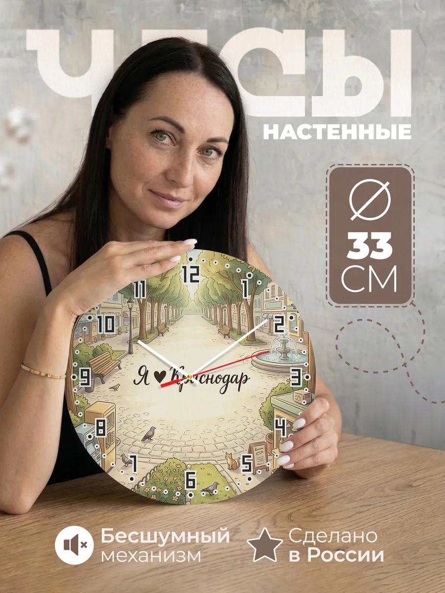 Часы настенные бесшумные Люблю Краснодар 33 см