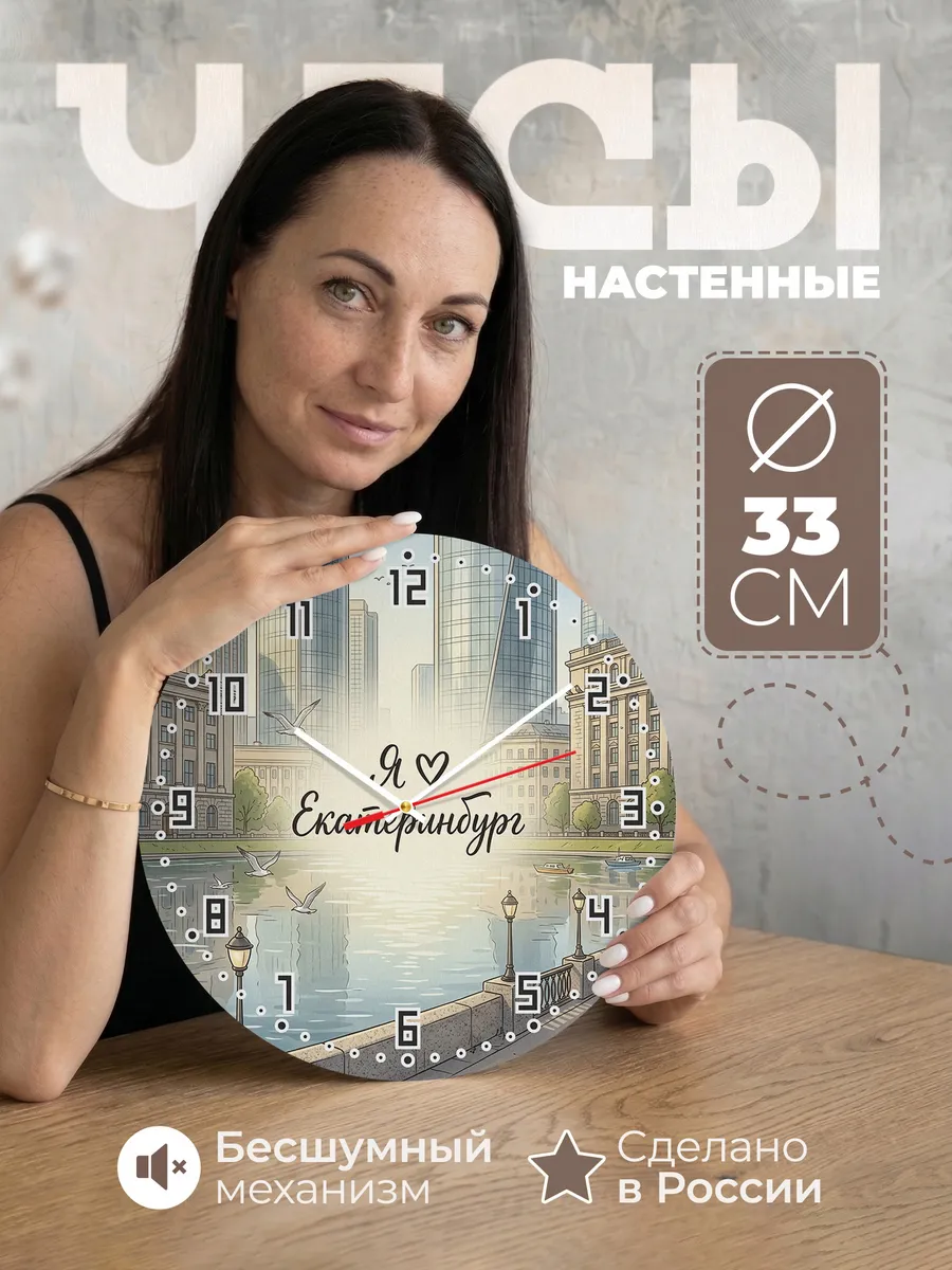 Часы настенные бесшумные Люблю Екатеринбург 33 см