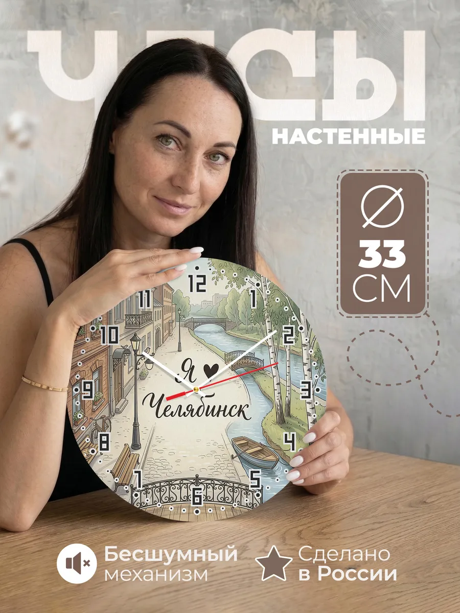 Часы настенные бесшумные Люблю Челябинск 33 см