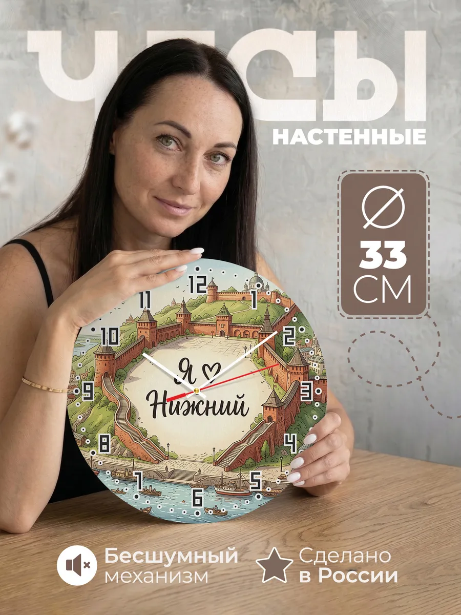 Часы настенные бесшумные Люблю Нижний Новгород 33 см