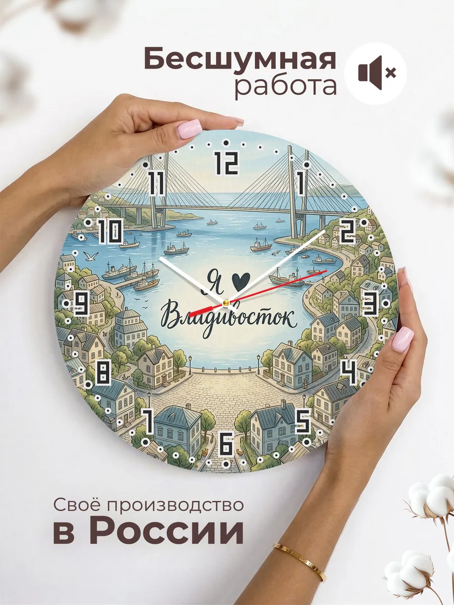 Часы настенные бесшумные Люблю Владивосток 33 см — фото 6