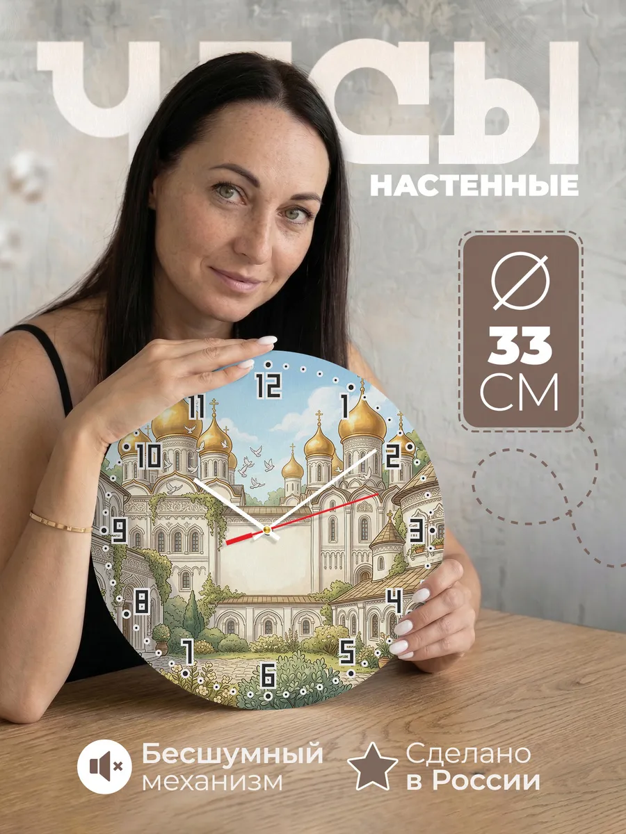 Часы настенные бесшумные Золотые купола 33 см