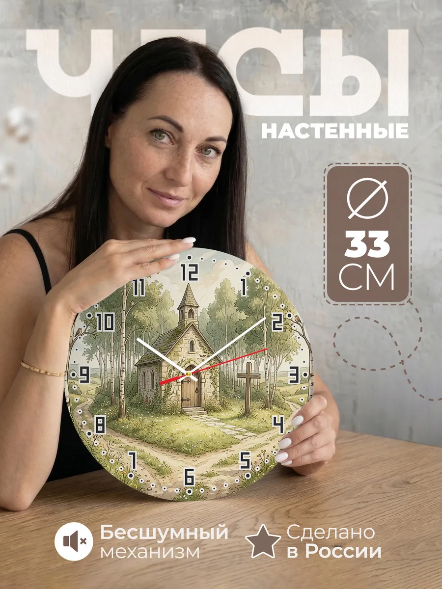 Часы настенные бесшумные Старая часовня 33 см