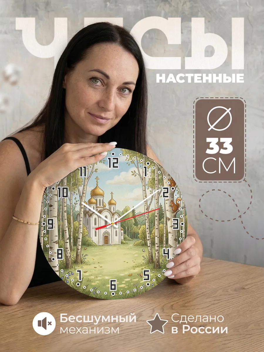 Часы настенные бесшумные Храм и берёзы 33 см