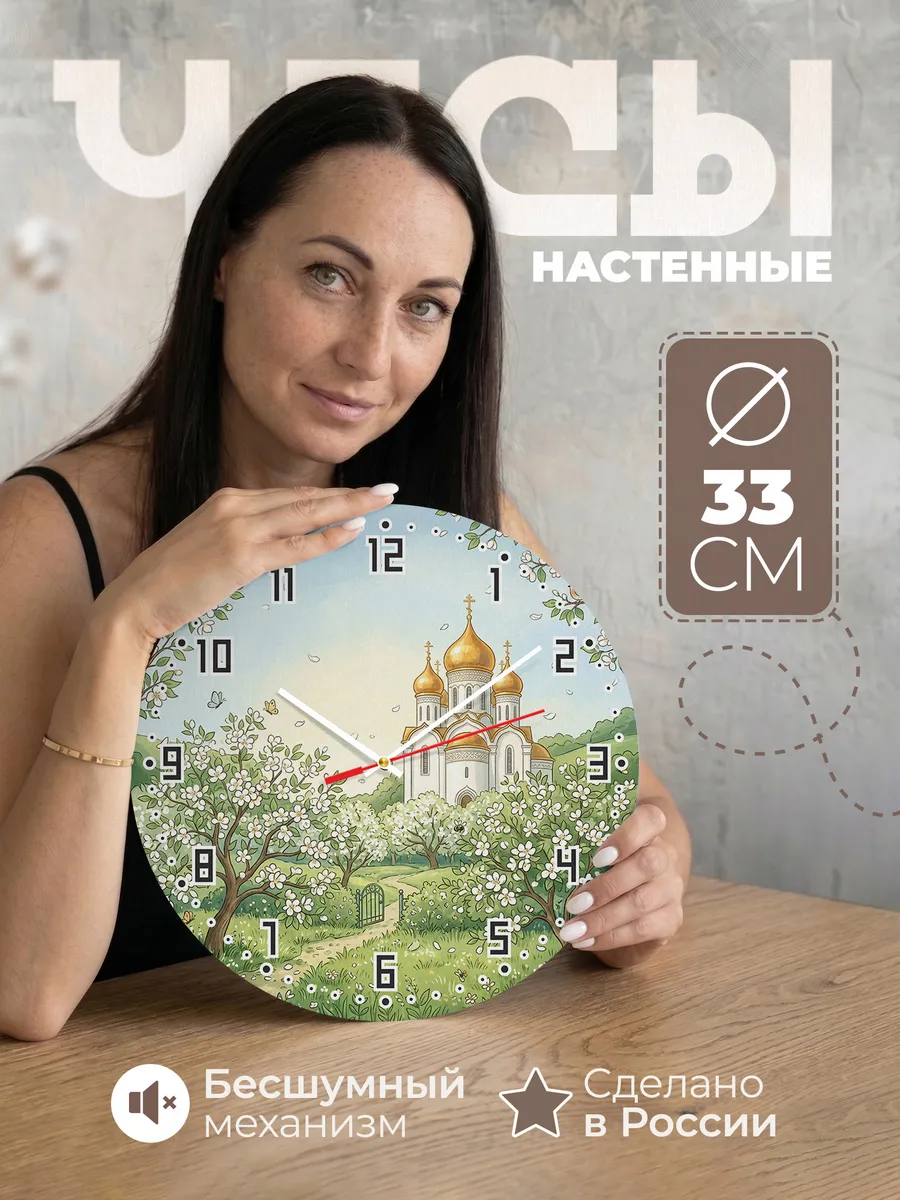 Часы настенные бесшумные Храм весной 33 см