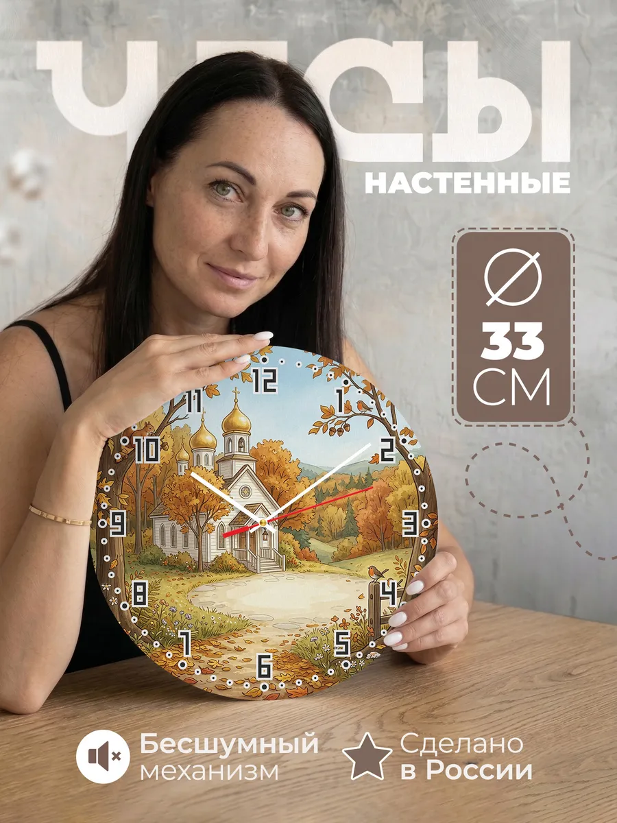 Часы настенные бесшумные Храм осенью 33 см