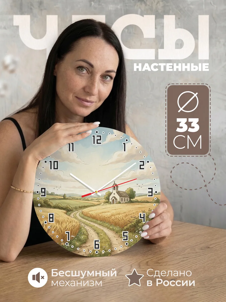 Часы настенные бесшумные Храм в поле 33 см