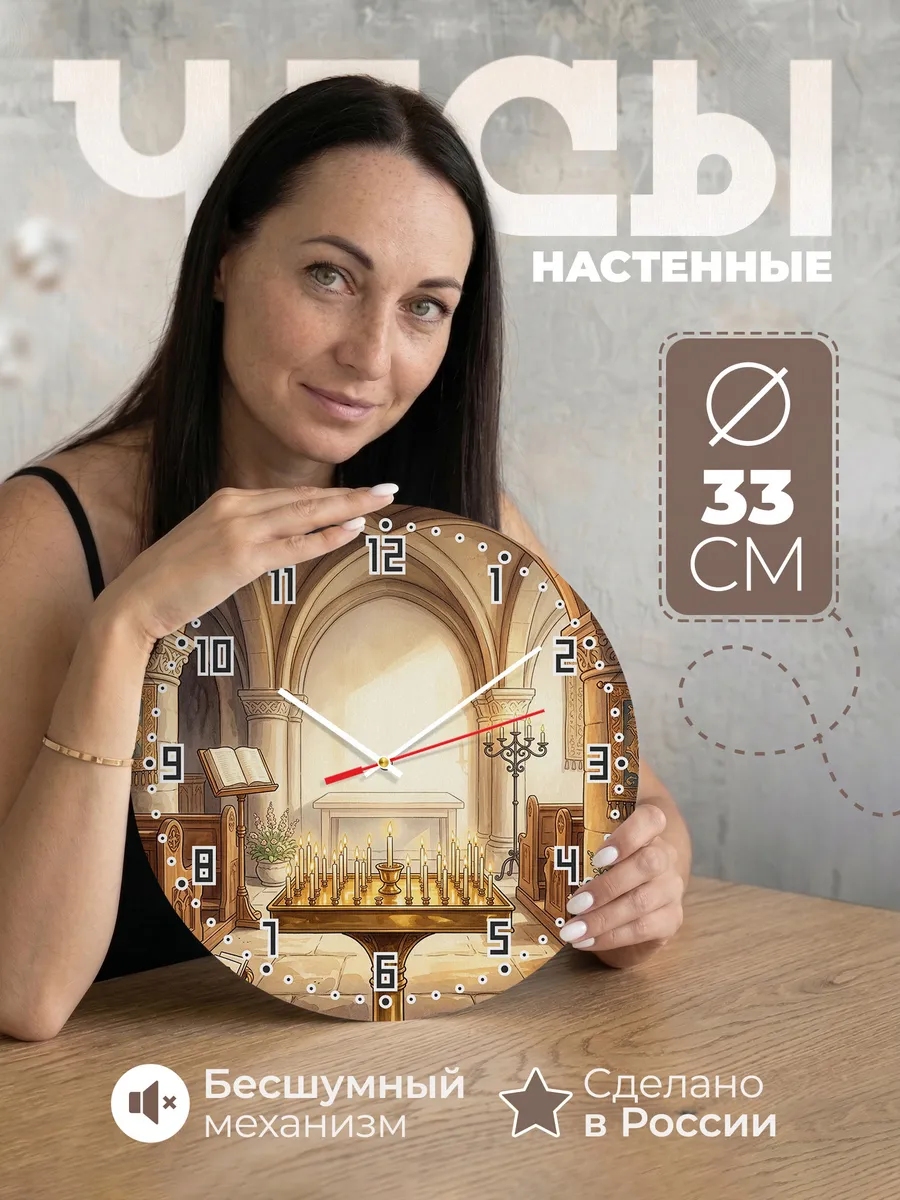 Часы настенные бесшумные Свечи в храме 33 см