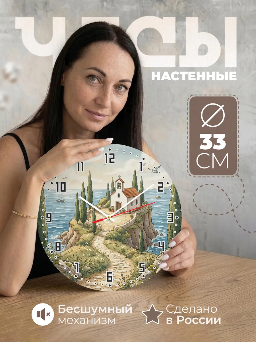 Часы настенные бесшумные Храм у моря 33 см