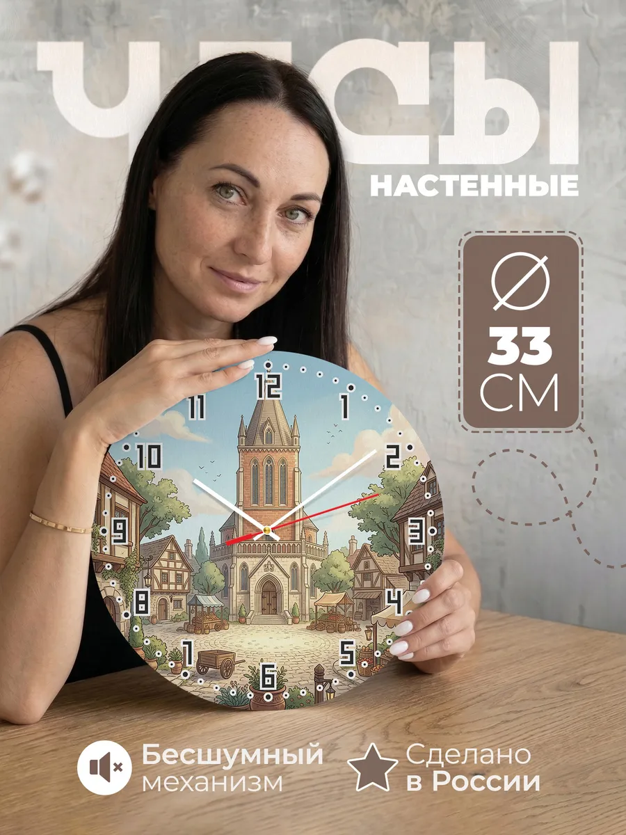 Часы настенные бесшумные Шатровый храм 33 см