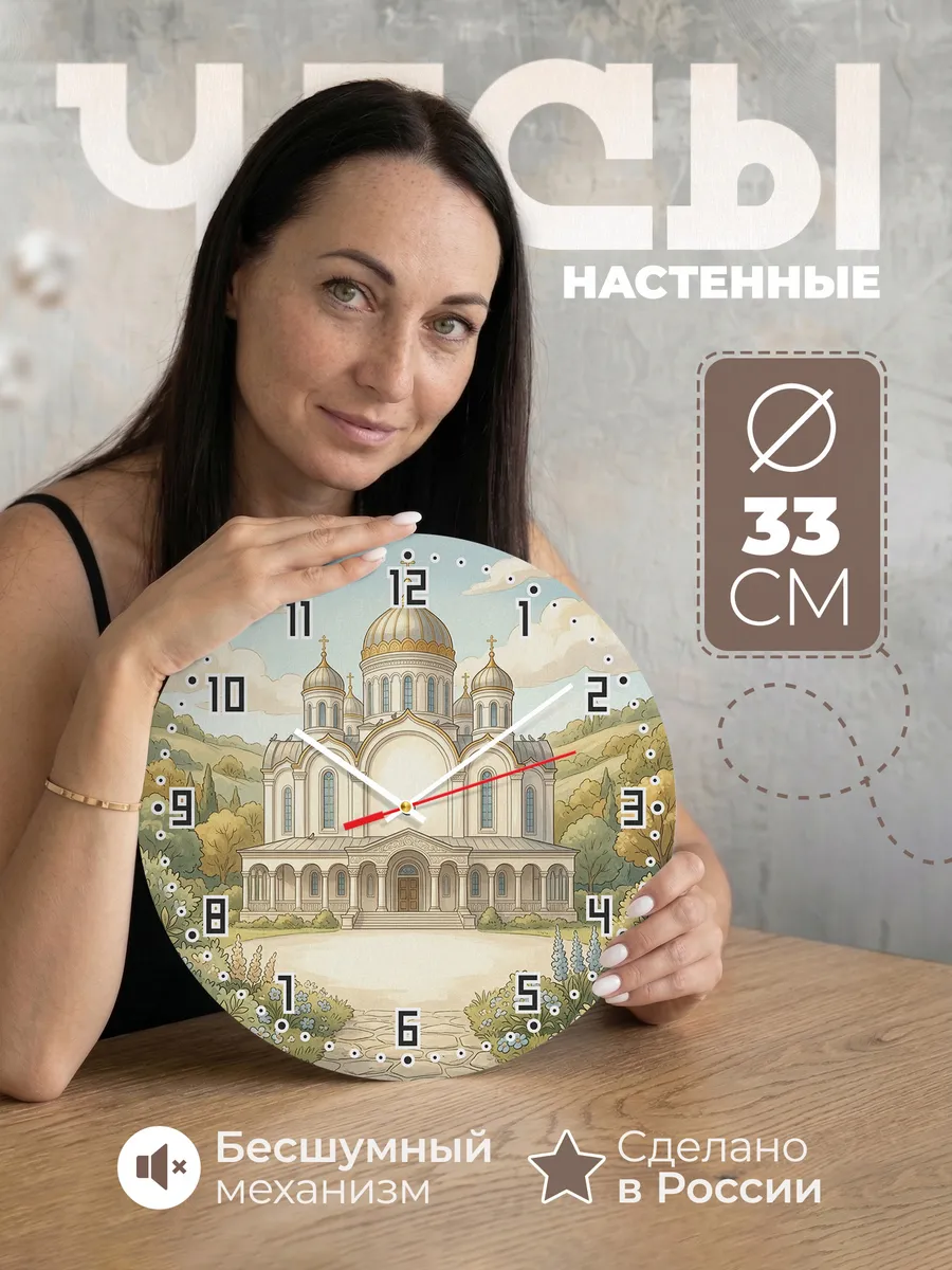 Часы настенные бесшумные Пятиглавый собор 33 см