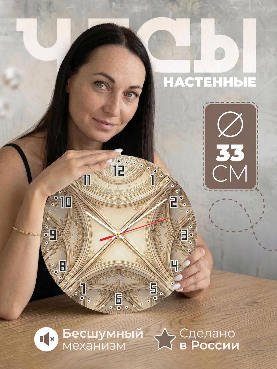 Часы настенные бесшумные Своды храма 33 см