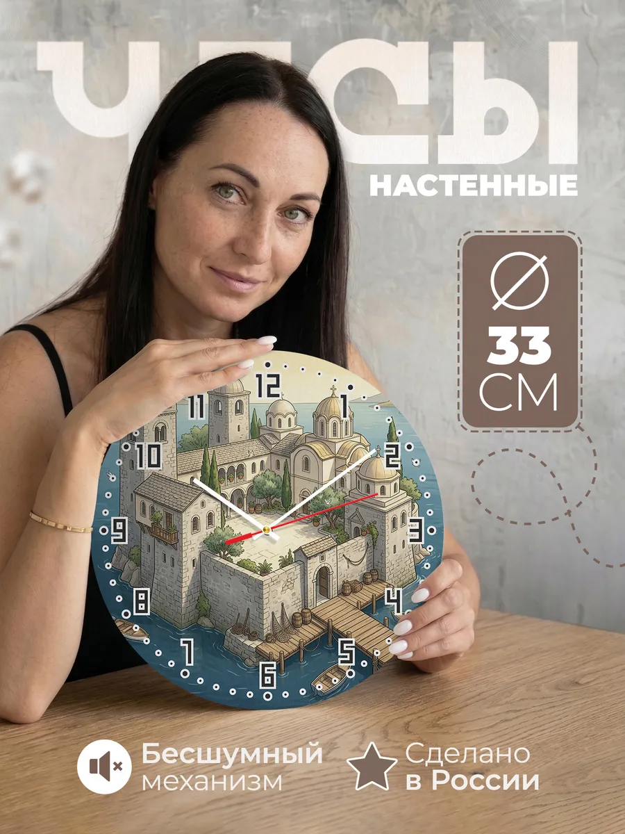 Часы настенные бесшумные Монастырь на острове 33 см