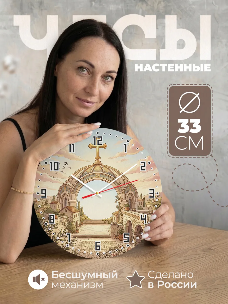Часы настенные бесшумные Крест на заре 33 см