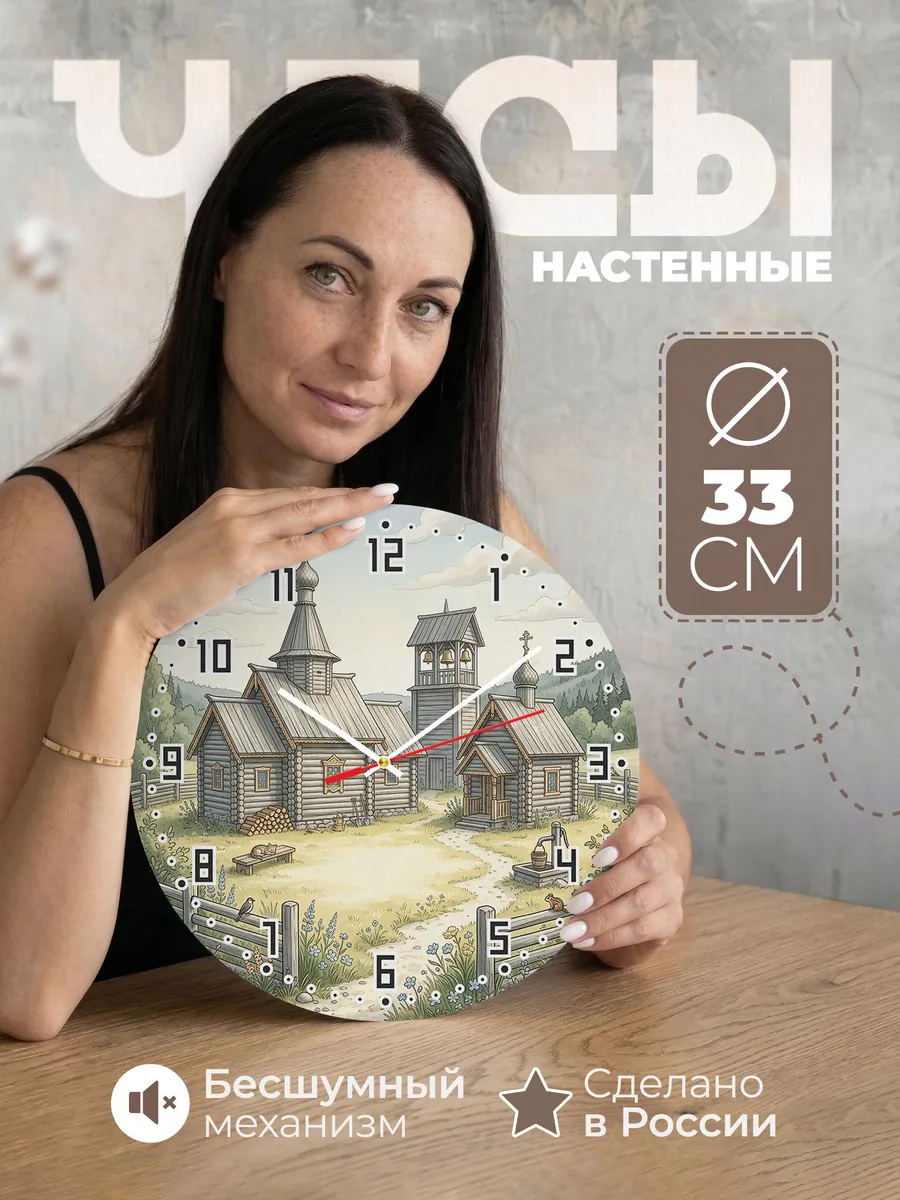 Часы настенные бесшумные Северный погост 33 см