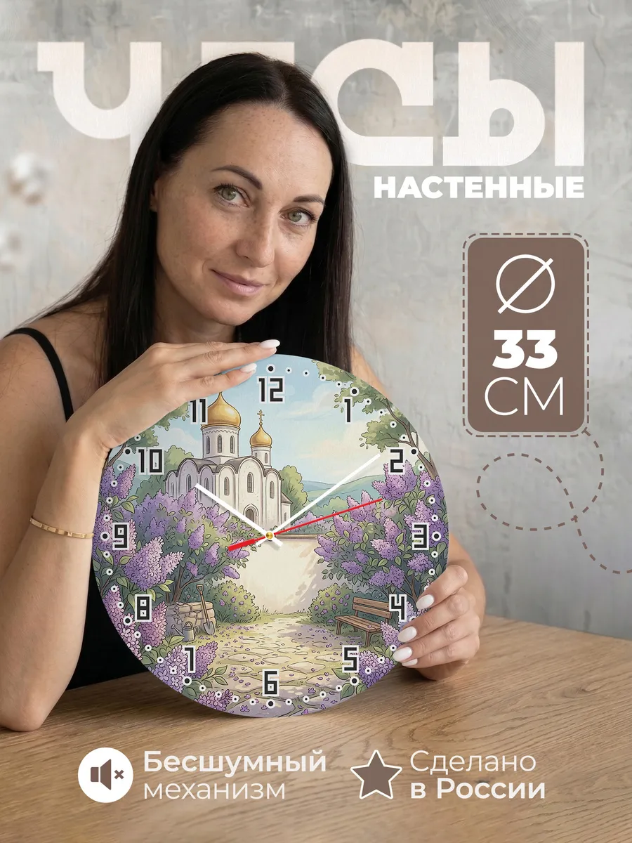 Часы настенные бесшумные Храм и сирень 33 см