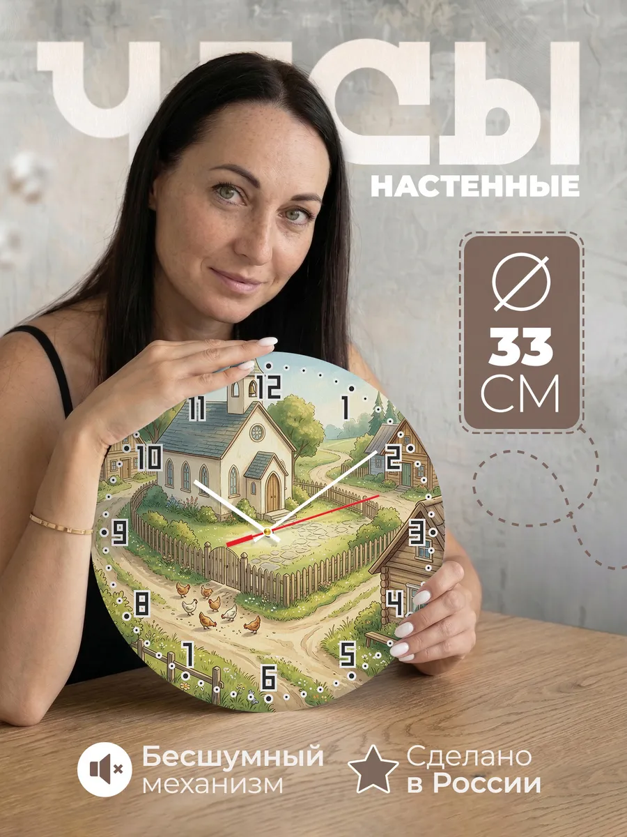 Часы настенные бесшумные Сельская церковь 33 см